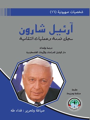 cover image of آرئيل شارون : سجل خدمة و عمليات انتقامية